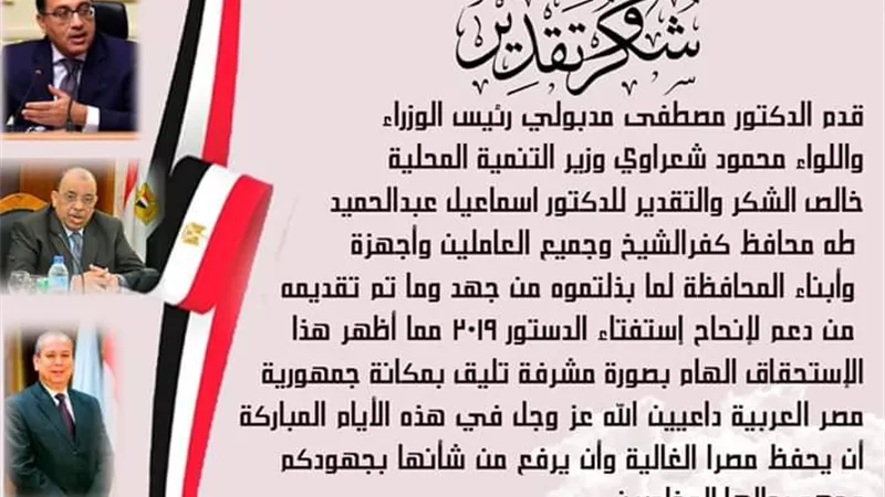 شكر وتقدير لمحافظ كفرالشيخ من رئيس الوزراء ووزير التنمية المحلية
