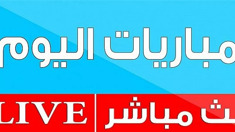 شاهد كل مباريات اليوم فى كل الدوريات حصرى وفى موعدها