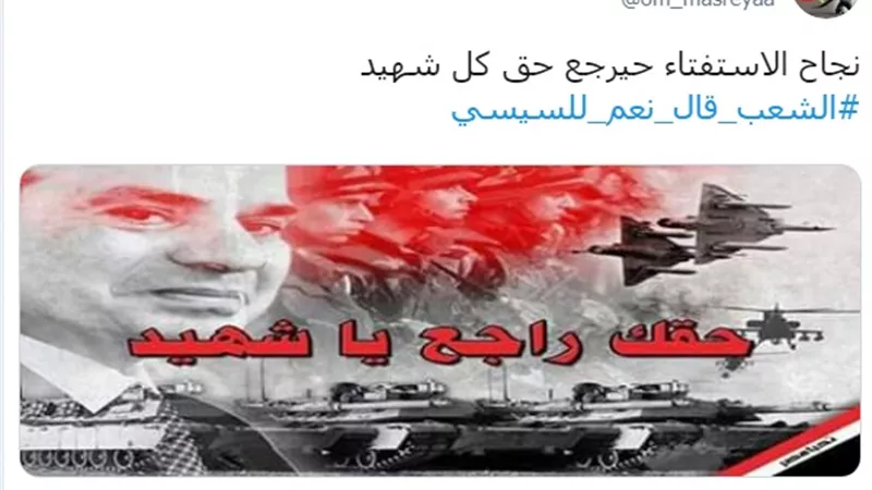 الشعب قال نعم للسيسي ... ترند تويتر
