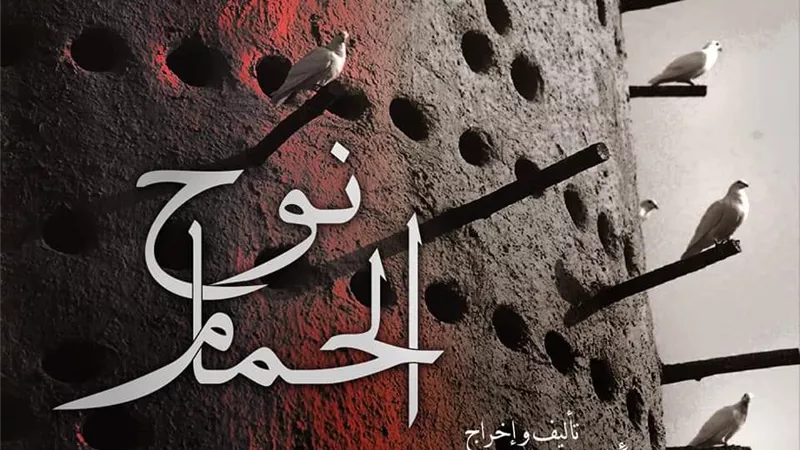 اليوم افتتاح العرض المسرحى نوح الحمام بمسرح الطليعه بالعتبه