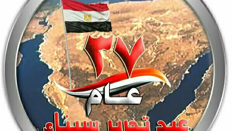 37 عاما ... ما لا تعرفه عن تحرير سيناء