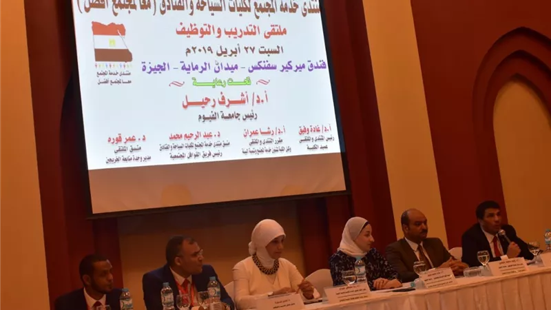 المنتدى الأول لخدمة المجتمع للسياحة والفنادق بجامعة الفيوم