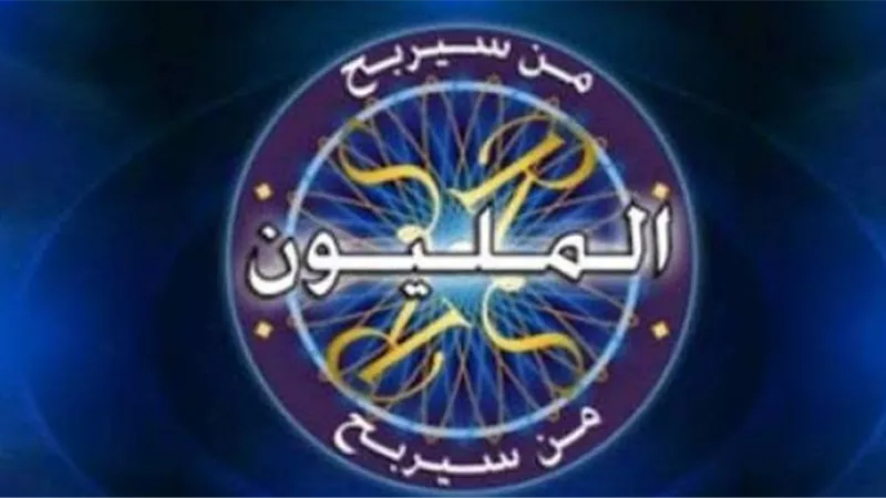إيران تحظر برنامج من سيربح المليون