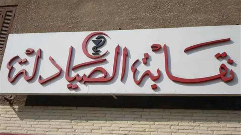 الصيادلة: لن نترك المهنة يديرها غير ابناءها