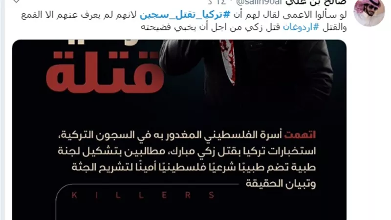 تركيا تقتل سجين - تركيا تقتل زكى مبارك .. هاشتاجان يتصدران تويتر ب 82 ألف تغريدة