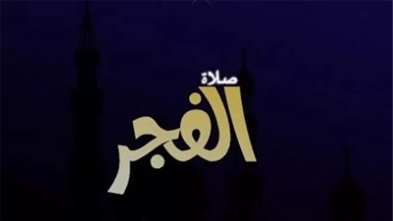 موعد أذان الفجر والشروق