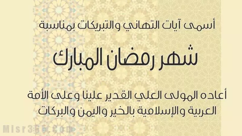 ما مشروعية التهنئة بقدوم شهر رمضان؟