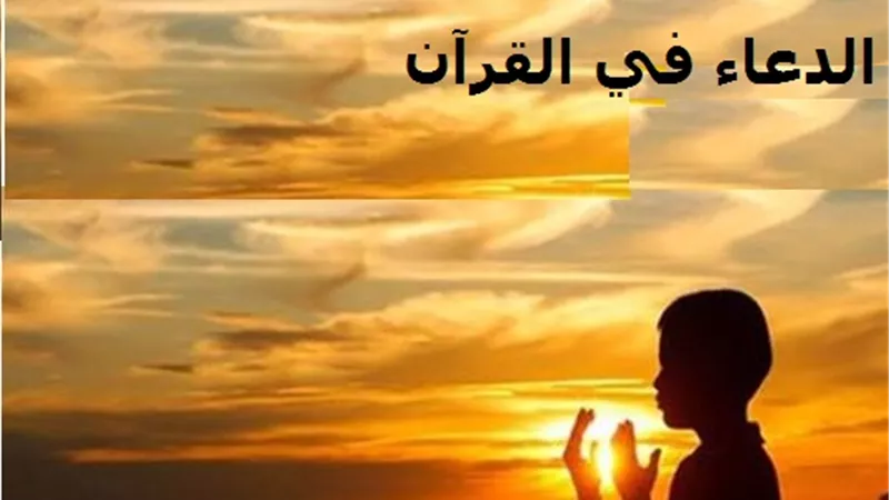 الدعاء في القرآن الكريم .. دعوات على لسان الانبياء والصالحين