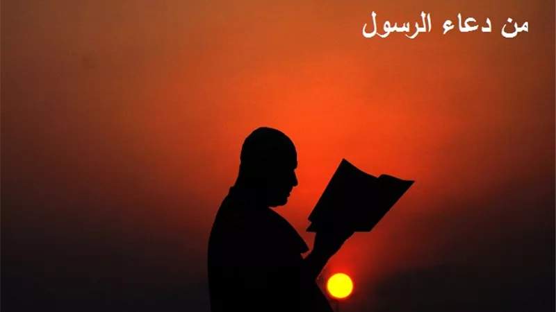 من دعاء الرسول كما وردت في الكتب الصحيحة