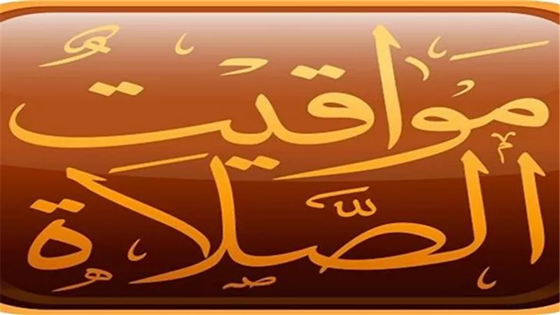 موعد اذان الظهر في مصر