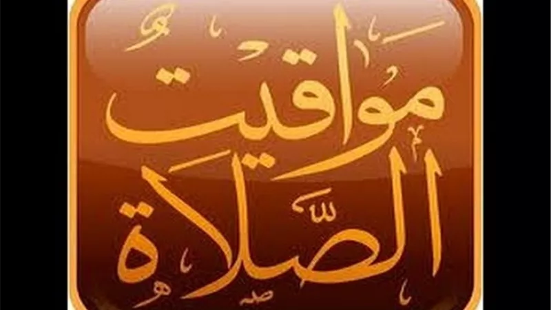 مواقيت الصلاة