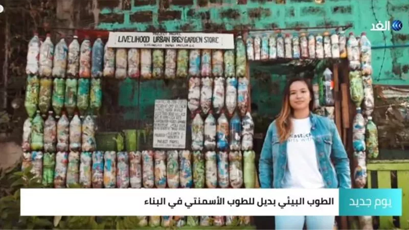 شاهد.. فلبينيون يبنون منازل من الزجاجات البلاستيكية للحفاظ على البيئة