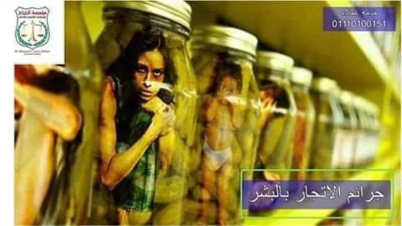 الفقيه القانونى محمد الخياط يطلق صرخة لانقاذ 4 ملايين انسان من براثن عصابات الاتجار بالبشر