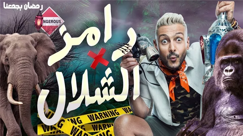 بالفيديو . . 3 نجوم بالأهلى والزمالك ضحايا رامز فى الشلال خلال رمضان