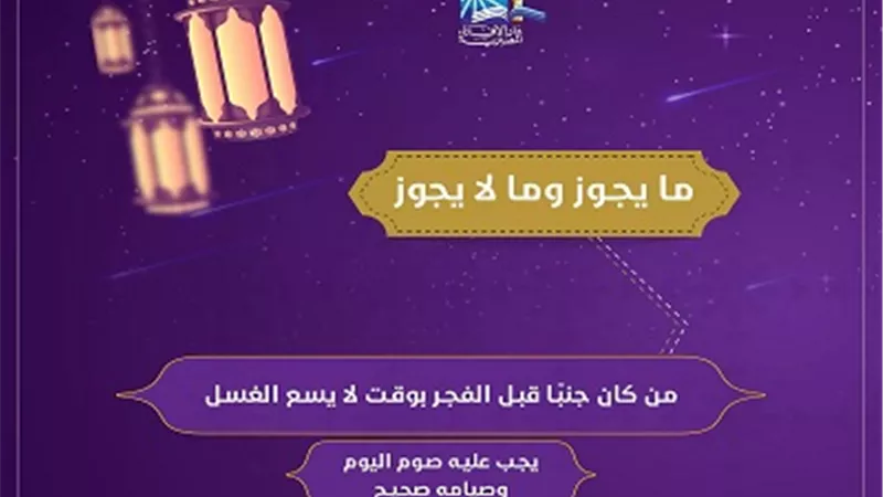 ما يجوز وما لايجوز فى رمضان