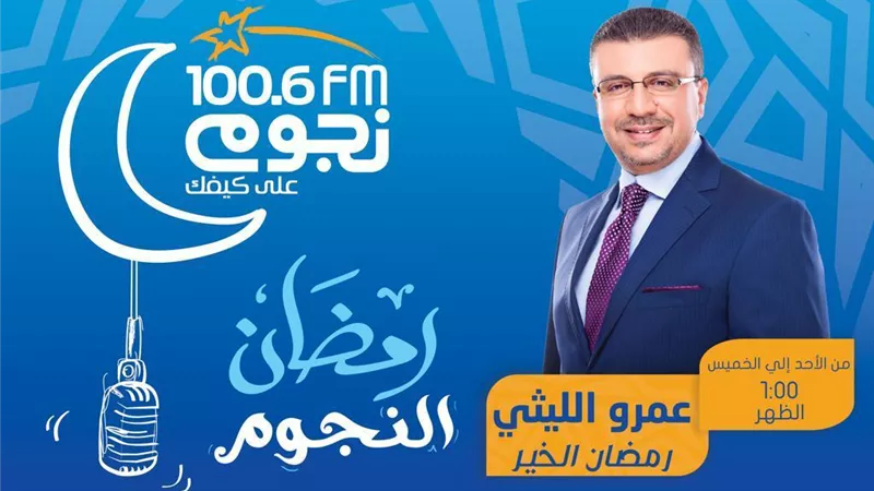 عمرو الليثي يقدم برنامج 