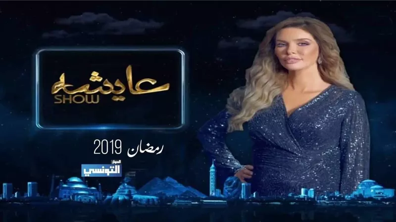 قبل رمضان بيومين .. قناة الحوار التونسي تحصل على حق عرض عايشة شو