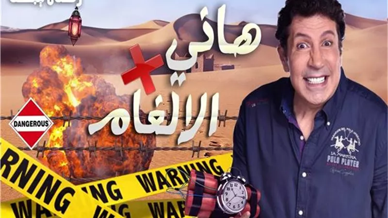 وفاء عامر والحضري والسباعى واللوزي ضحايا ألغام هاني رمزي