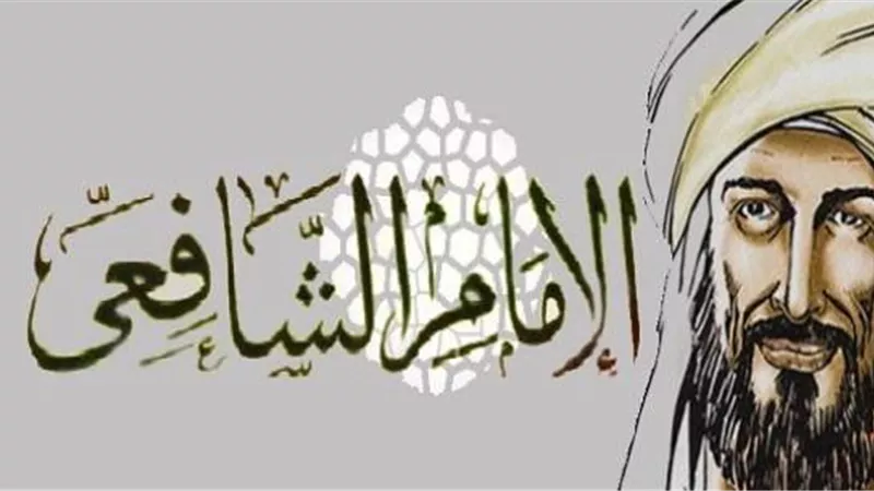 لمحة من حياة الامام الشافعى فى الشهر الفضيل