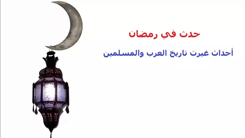 حدث في رمضان .. أحداث غيرت تاريخ العرب والمسلمين