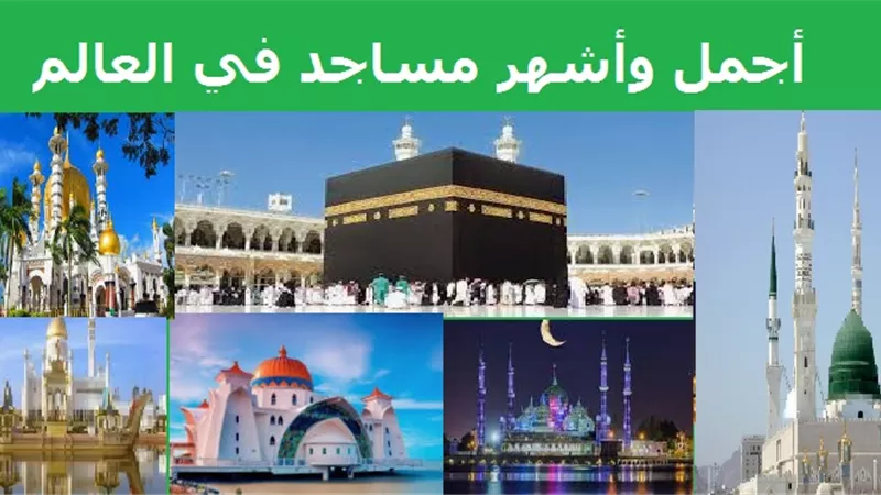 أجمل وأشهر وأكبر المساجد في العالم