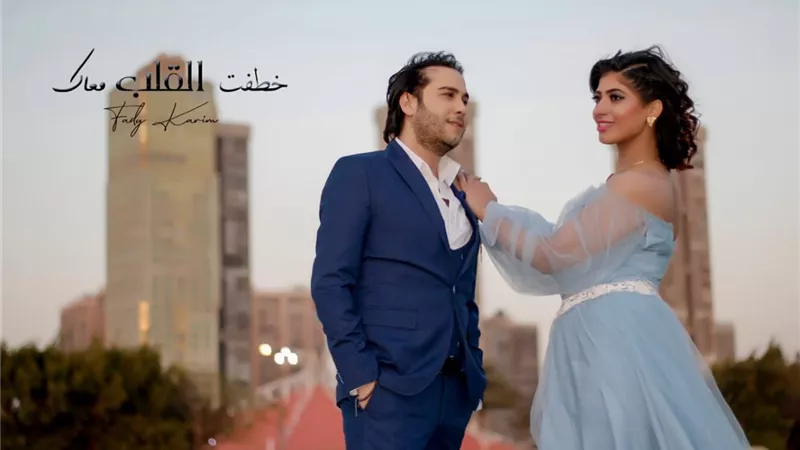 فادي كريم يطرح كليب خطفت القلب معاك في رمضان