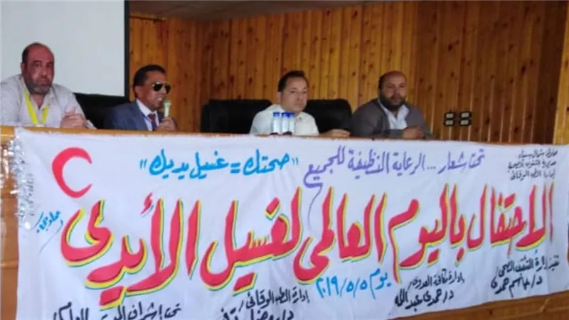 صحتك بين ايديك شعاراً لانطلاق فاعليات الاحتفال باليوم العالمي لغسيل الايدي
