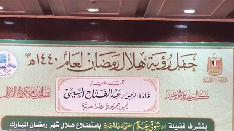 بدء فعاليات احتفالية الإفتاء لإستطلاع هلال شهر