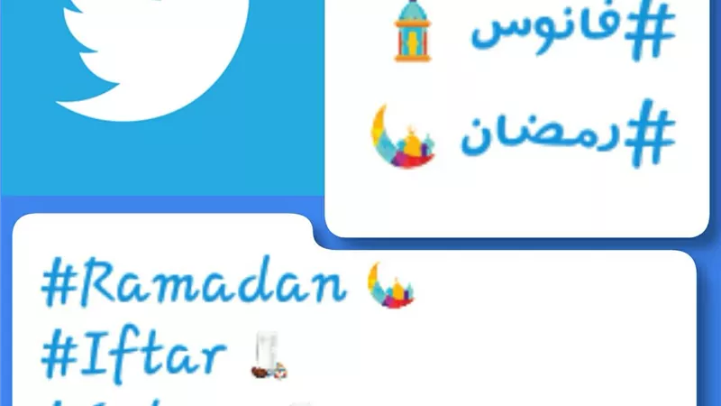 تويتر تفاجىء مستخدميها بمناسبة شهر رمضان