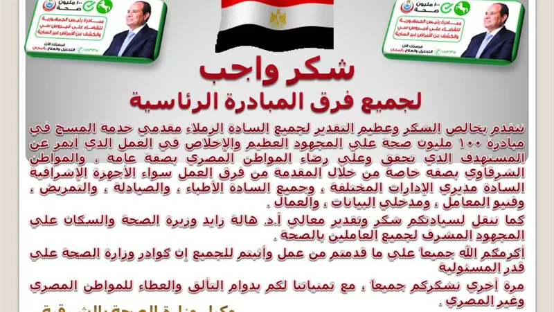 وكيل صحة الشرقية يشكر جميع فرق المبادرة الرئاسية وينقل لهم ثناء الوزيرة