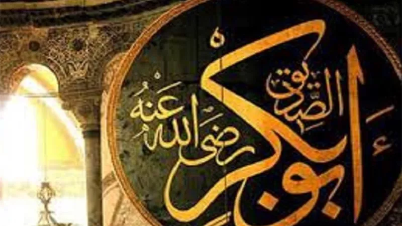 سيدنا ابو بكر.. صديق النبى فى حياته وخليفته بعد مماته