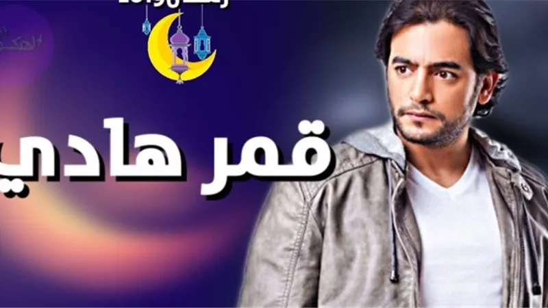 مواعيد عرض مسلسل قمر هادي علي ON E
