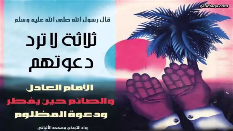 ثلاثة لا ترد دعوتهم
