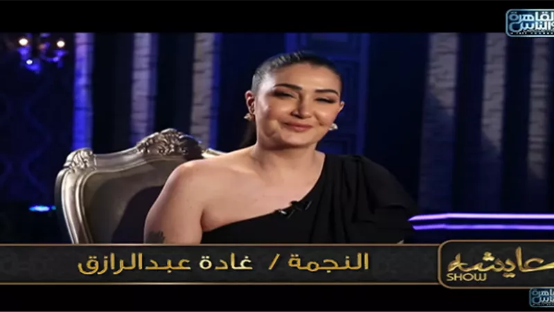 غادة عبد الرازق لعايشة شو : 
