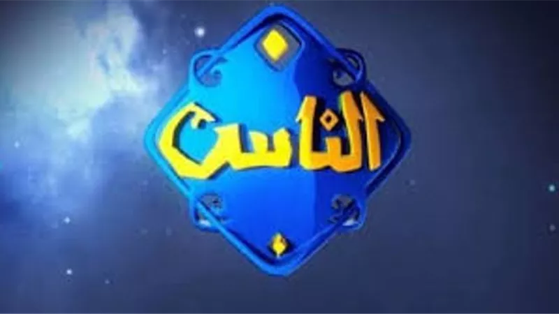 انطلاقة قوية لقناة الناس فى رمضان على التردد الجديد 12054 رأسى