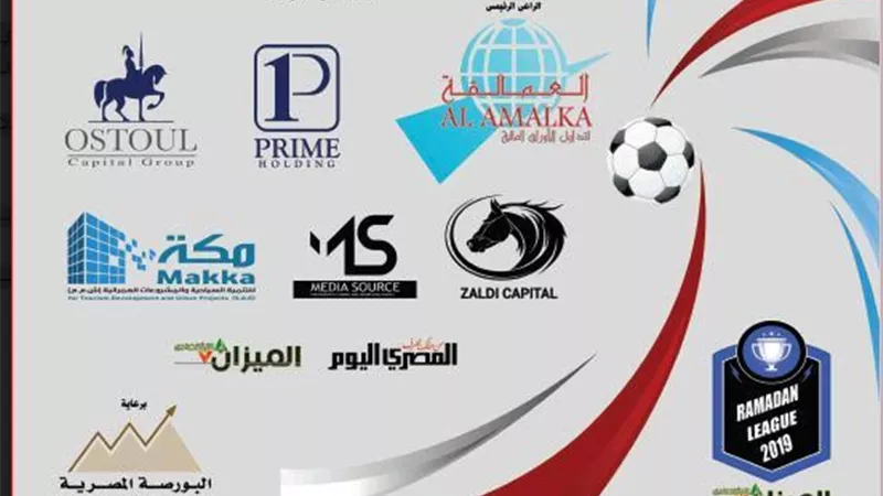 انطلاق النسخة الثانية من بطولة «الميزان الاقتصادي» الرمضانية لكرة القدم.. السبت