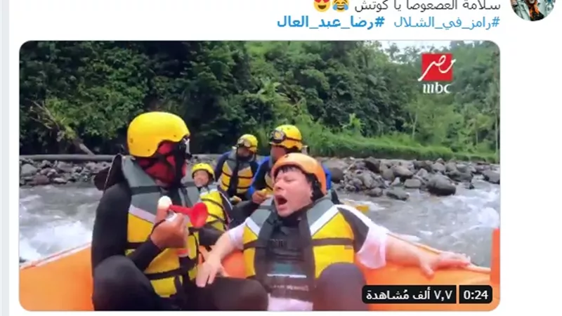 رامز جلال يسخر من رضا عبد العال بعد مقلب الشلال