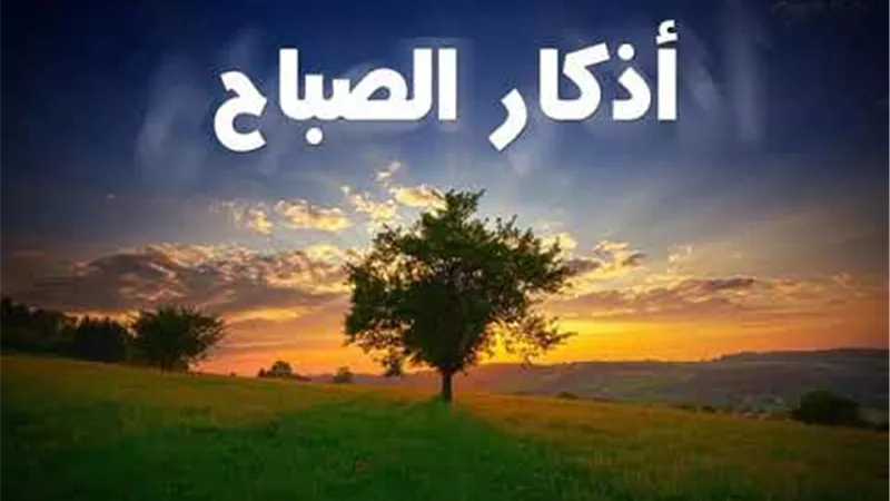 من أذكار الصباح