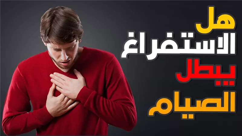 هل القيء يفسد الصيام؟