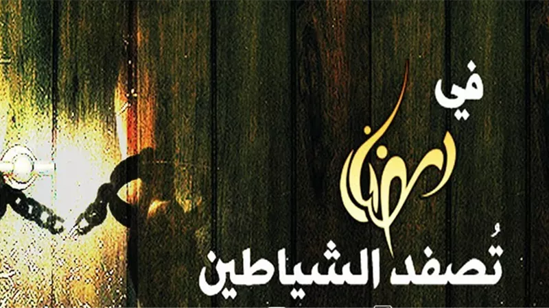 تُصفد الشياطين في رمضان..فلماذا يأتي المسلمون ببعض السلوكيات الخاطئة؟