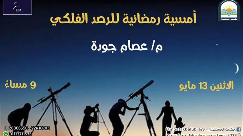 رصد فلكى لقمر رمضان وفوهاته النيزكية فى مكتبة المستقبل.. الاثنين