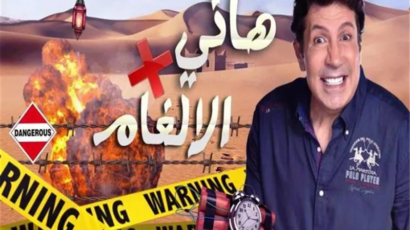 إعادة هانى فى الألغام على الحياة ٢.٣٠ صباحاً