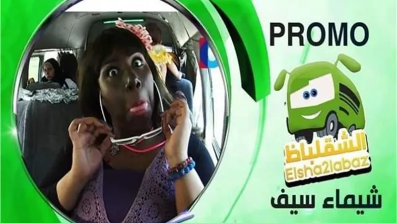 هجوم حاد على شيماء سيف بسبب 