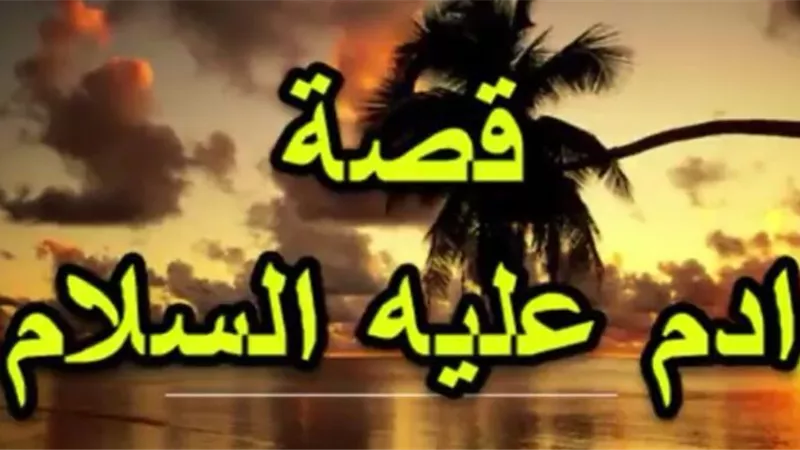 سجد له الملائكه الا ابليس ..حكاية ابو البشر ادم عليه السلام
