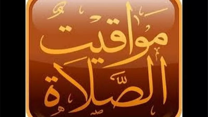 موعد صلاة المغرب اليوم السبت 11/5/2019