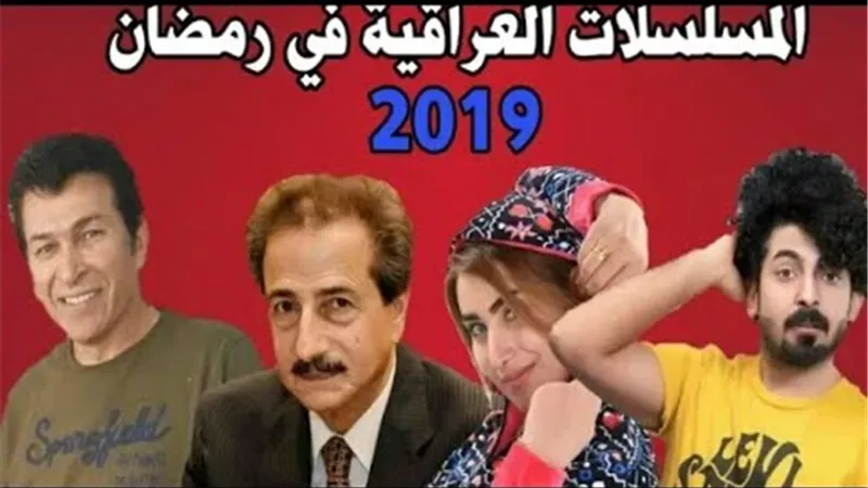 البرلمان العراقي حول بعض البرامج الرمضانية: إنها فاضحة