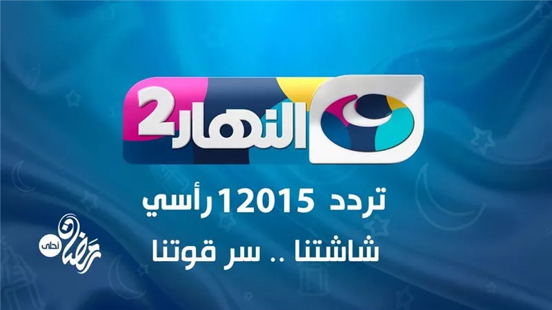 شبكة النهار تطلق قناة 
