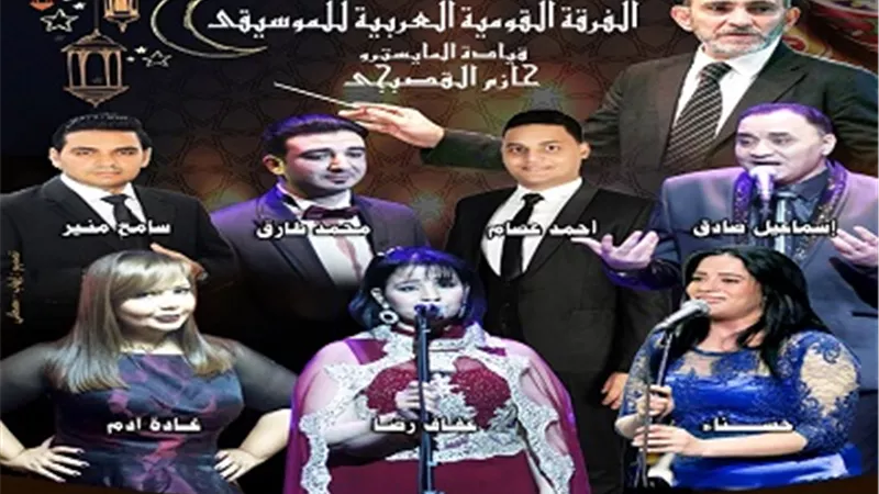 مختارات غنائية للفرقة القومية بأوبرا الاسكندرية 16 مايو المقبل