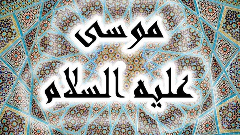 الحكمة من المواقف .. تواضع سيدنا موسى واعترافه بالخطأ