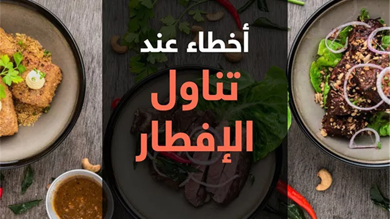 4 أخطاء يقع فيها الصائم عند الإفطار